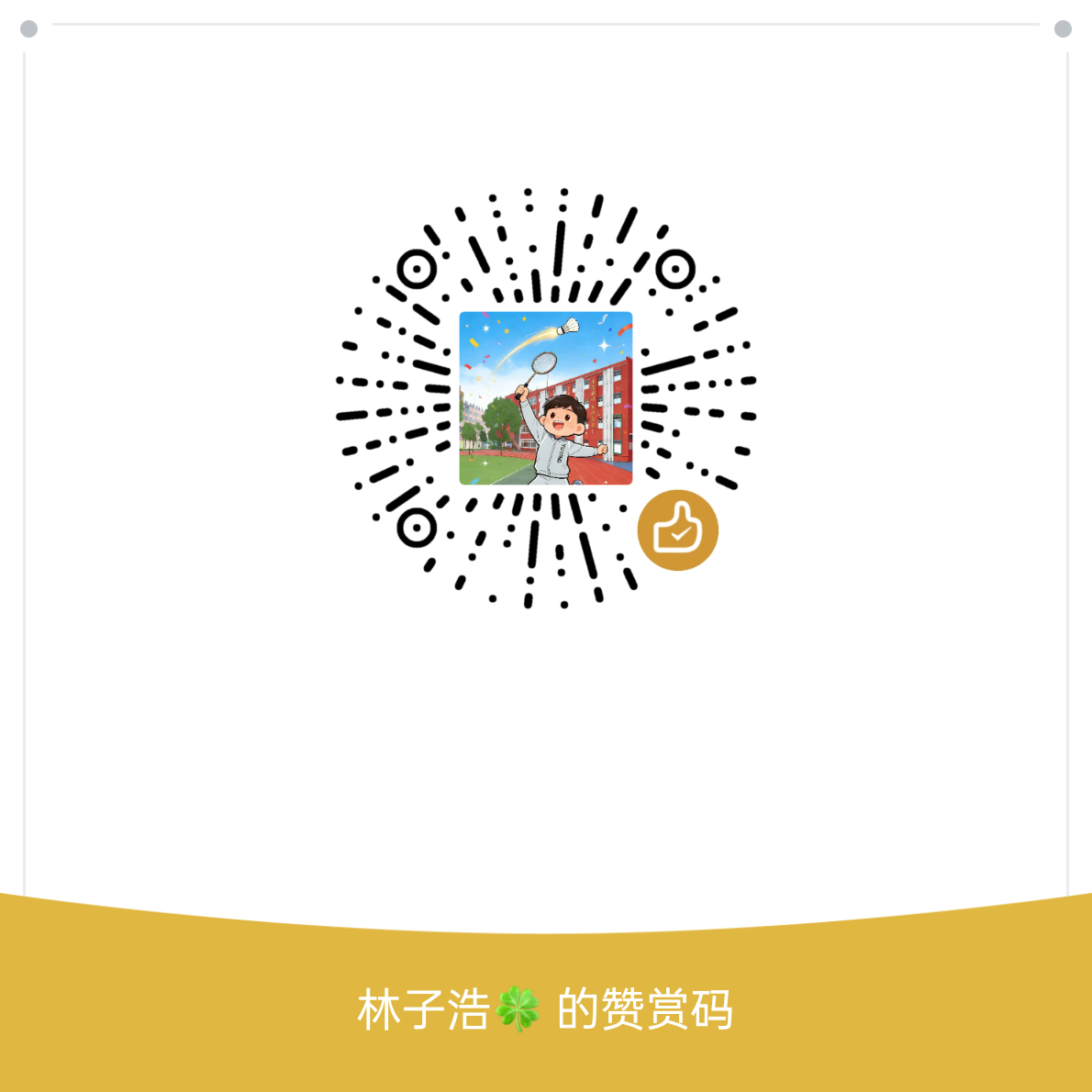 打赏二维码